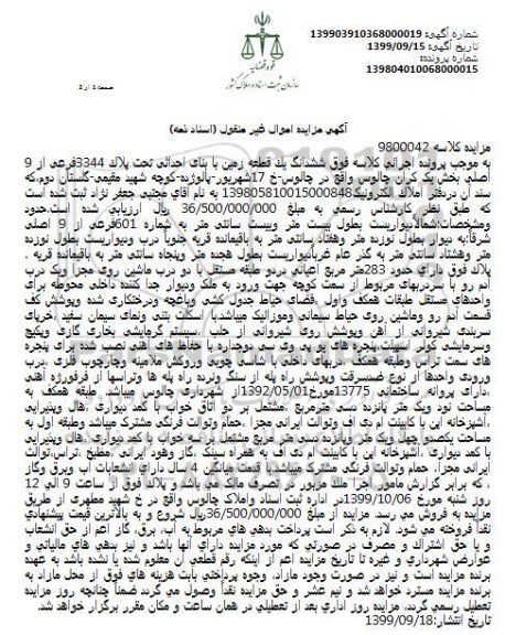 مزایده فروش ششدانگ یک قطعه زمین با بنای احداثی