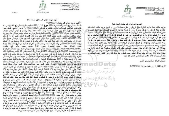 مزایده مقدار 21/5 سهم مشاع از 100 سهم ششدانگ عرصه و اعیان