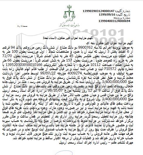مزایده ششدانگ زمین مزروعی