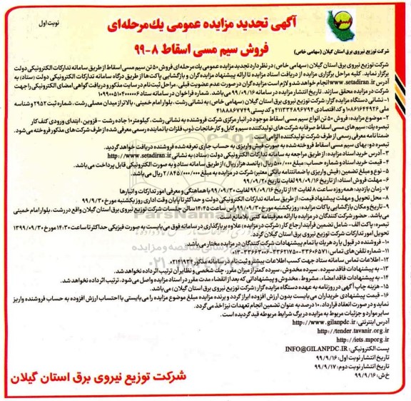 تجدید مزایده ، تجدید مزایده فروش سیم مسی اسقاط