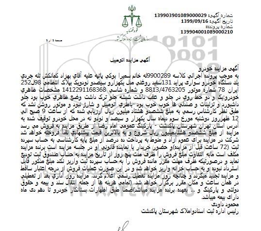 مزایده, مزایده فروش یک دستگاه خودرو سواری پراید 131 سفید روغنی مدل 1392