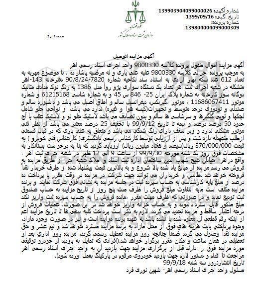مزایده فروش یکدستگاه سواری پژو روآ مدل 1386 
