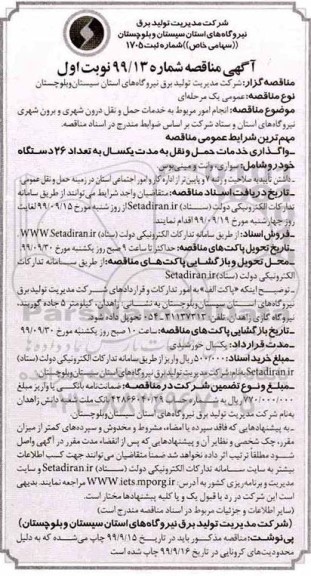 مناقصه, مناقصه انجام امور مربوط به خدمات حمل و نقل درون شهری و برون شهری ...