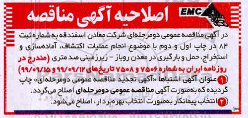 اصلاحیه تجدید مناقصه عمومی , اصلاحیه تجدید مناقصه عملیات اکتشاف ، آماده سازی و استخراج ، حمل و بارگیری در معدن روباز زیرزمینی