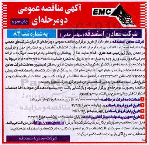 تجدید مناقصه عمومی , تجدید مناقصه عملیات اکتشاف ، آماده سازی و استخراج ، حمل و بارگیری در معدن روباز زیرزمینی - چاپ سوم