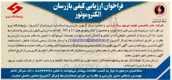 فراخوان ارزیابی بازرسی فنی (خط تولید و محصول) الکتروموتورهای LV و MV 