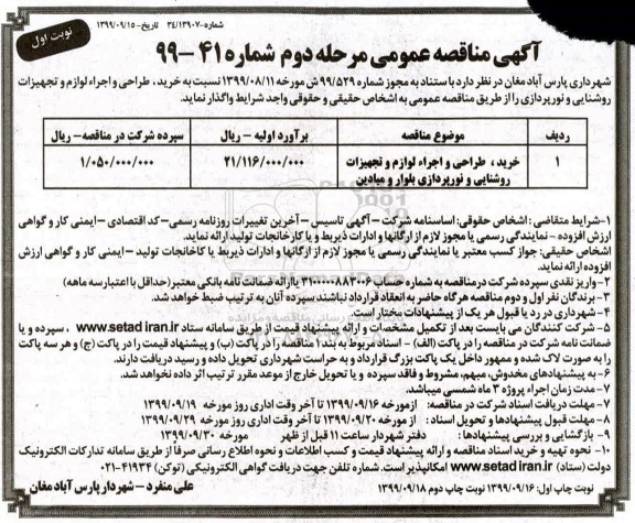 مناقصه ، مناقصه خرید، طراحی و اجرا لوازم و تجهیزات روشنایی و نورپردازی نوبت اول مرحله دوم