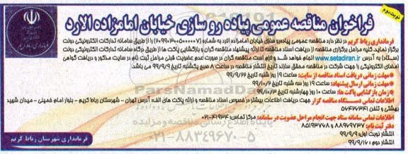 فراخوان مناقصه پیاده روسازی خیابان .... نوبت دوم 