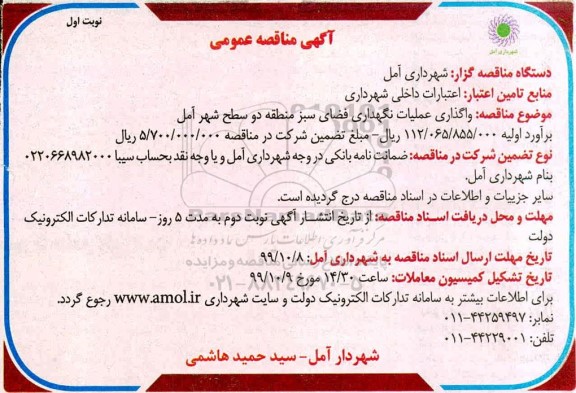 آگهی مناقصه عمومی , مناقصه  واگذاری عملیات نگهداری از فضای سبز 