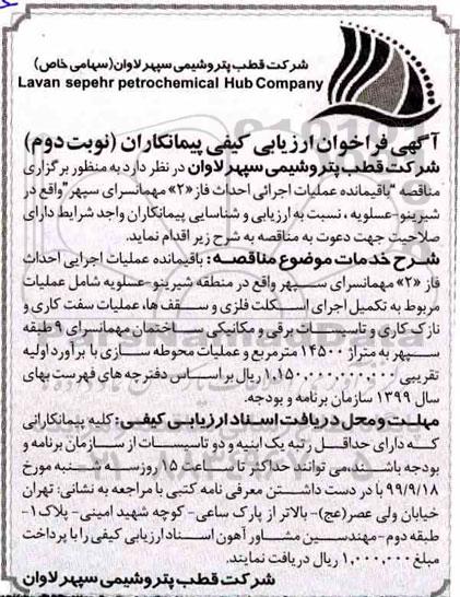 فراخوان,فراخوان عملیات اجرائی احداث فاز 2 مهماسرای - نوبت دوم