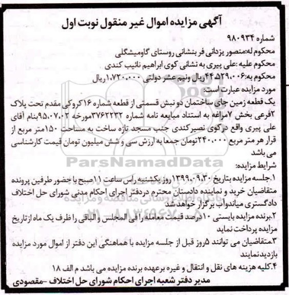 مزایده مزایده یک قطعه زمین 150 مترمربع نوبت اول
