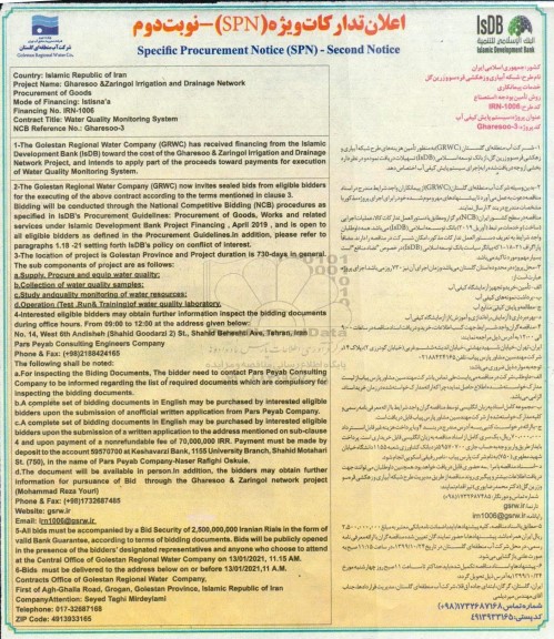 مناقصه  شبکه آبیاری و زهکشی... نوبت دوم 