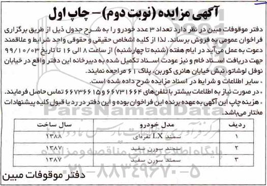 مزایده,مزایده فروش 3 عدد خودرو نوبت دوم- چاپ اول