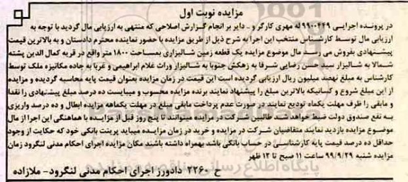 مزایده،مزایده یک قطعه زمین شالیزاری 1800 متر نوبت اول