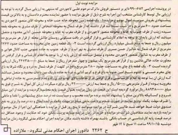مزایده،مزایده یک قطعه زمین 600 مترمربع 