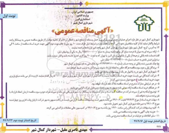 مناقصه عملیات جمع آوری ، بارگیری و حمل پسماند....