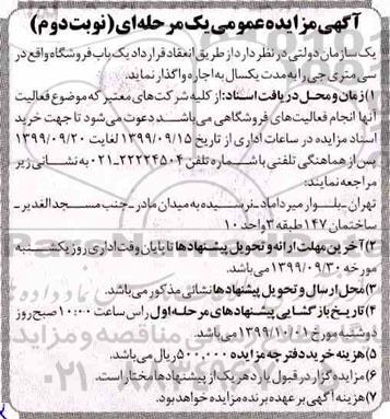 آگهی مزایده عمومی, مزایده اجاره یک باب فروشگاه - نوبت دوم