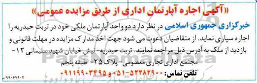 آگهی مزایده ,مزایده اجاره آپارتمان اداری ...