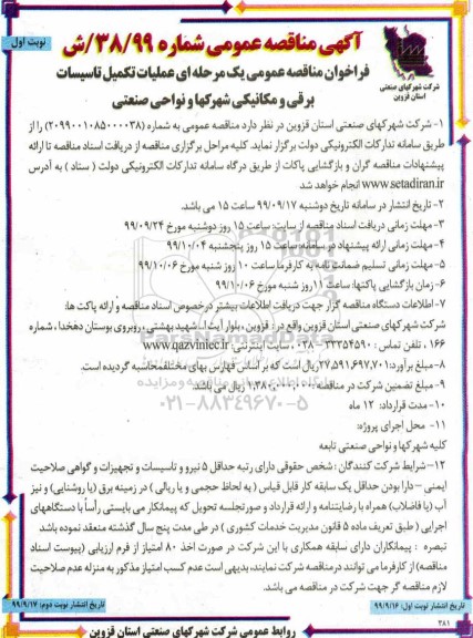 فراخوان مناقصه عملیات تکمیل تاسیسات برقی و مکانیکی شهرکها و نواحی صنعتی