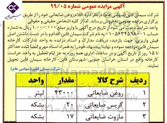 مزایده , مزایده فروش اقلام روغن ضایعاتی