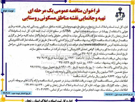 فراخوان مناقصه تهیه و جانمایی نقشه مناطق مسکونی روستایی نوبت دوم