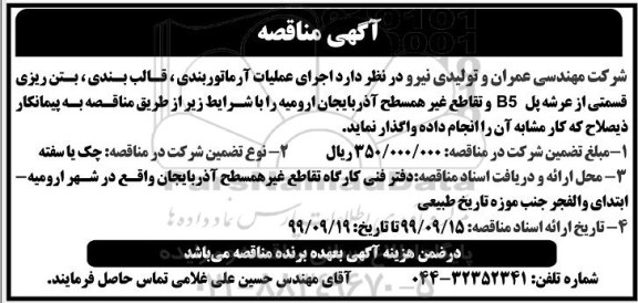 مناقصه عمومی ,مناقصه  عملیات آرماتوربندی، قالب بندی، بتن ریزی قسمتی از عرضه پل ...