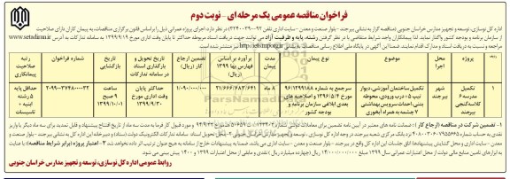 فراخوان مناقصه , فراخوان مناقصه تکمیل ساختمان آموزشی،دیوار تیپ +5 درب ورودی، محوطه بتنی .... - نوبت دوم