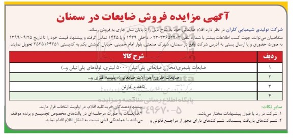 مزایده, مزایده فروش ضایعات 