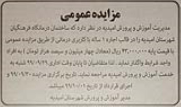 مزایده ساختمان درمانگاه فرهنگیان