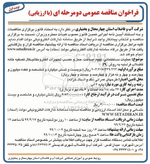مناقصه ، مناقصه عملیات ساختمانی، تهیه، ساخت و نصب تجهیزات الکترومکانیکال