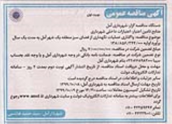 آگهی مناقصه عمومی , مناقصه  واگذاری عملیات نگهداری از فضای سبز منطقه یک