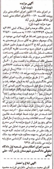مزایده،مزایده ششدانگ عرصه و اعیان پلاک ثبتی 3167 نوبت اول