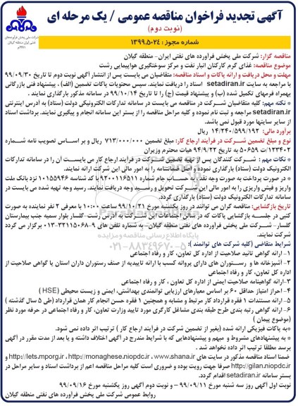 تجدید فراخوان مناقصه ، تجدید مناقصه غذای گرم کارکنان انبار نفت و مرکز سوختگیری هواپیمایی