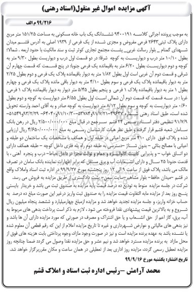 مزایده،مزایده ششدانگ یکباب خانه مسکونی 151.25 متر 