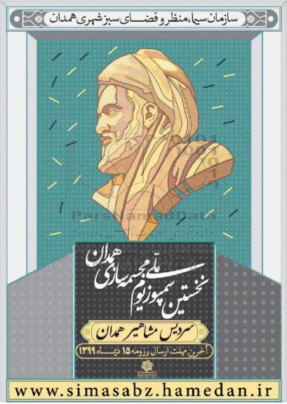 نخستین سمپوزیوم ملی مجسمه سازی همدان 