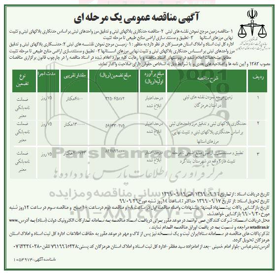 آگهی مناقصه عمومی یک مرحله ای , مناقصه زمین مرجع نمودن نقشه های ثبتی 