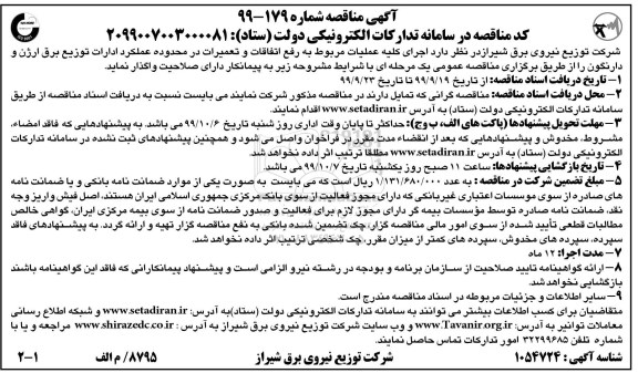 مناقصه, مناقصه اجرای کلیه عملیات مربوط به رفع اتفاقات و تعمیرات در محدوده عملکرد ادارات ...