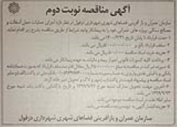 مناقصه , مناقصه اجرای عملیات حمل آسفالت و مصالح سنگی پروژه های عمرانی - نوبت دوم 