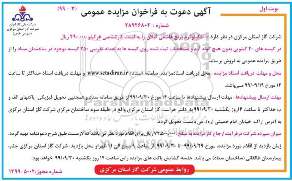 فراخوان مزایده 5000 کیلوگرم برنج هاشمی
