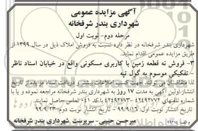 مزایده،مزایده فروش املاک مسکونی مرحله دوم نوبت اول 