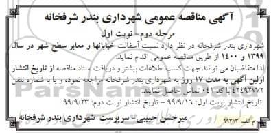 مناقصه عمومی, مناقصه  آسفالت خیابان ها و معابر سطح شهر-مرحله دوم نوبت اول