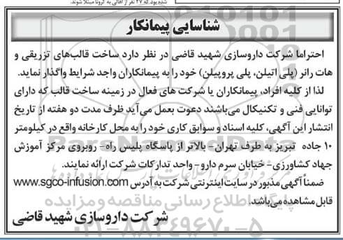 شناسایی پیمانکار, شناسایی پیمانکار ساخت قالب های تزریقی و هات رانر (پلی اتیلن، پلی پروپیلن)