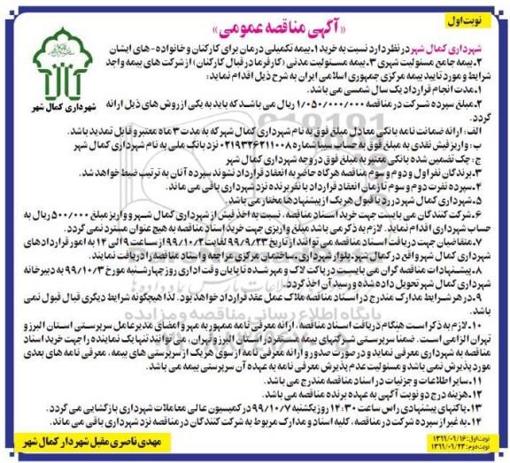 مناقصه , مناقصه خرید بیمه تکمیلی درمان برای کارکنان و ...