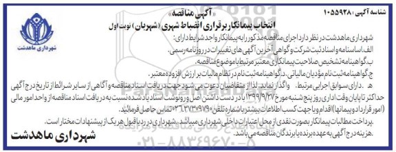 مناقصه انتخاب پیمانکار برقراری انضباط شهری (شهربان) 