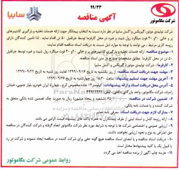 آگهی مناقصه , مناقصه ارائه خدمات تخلیه و بارگیری کانتینرهای پر و خالی 20 و 40 فوت میلگرد رول 