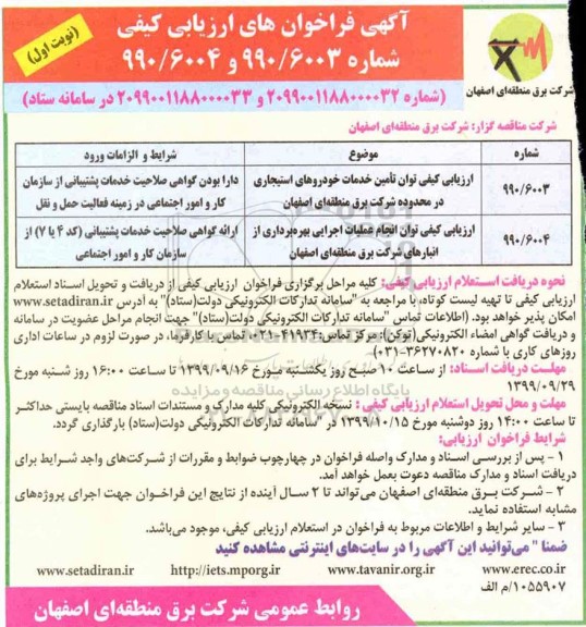 فراخوان ارزیابی کیفی، فراخوان ارزیابی کیفی توان تامین خدمات خودروهای استیجاری