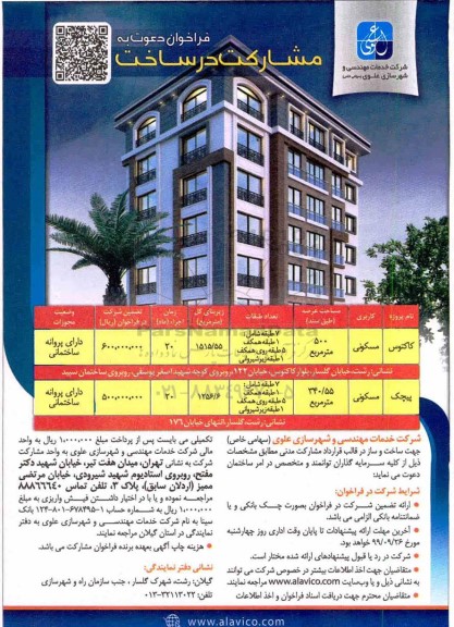 مناقصه ،فراخوان دعوت به مشارکت در ساخت با کاربری مسکونی 