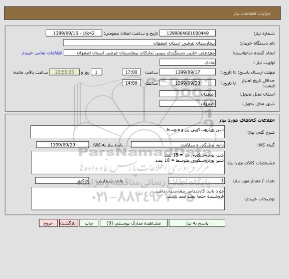 استعلام شیر یورتروسکوپی ریز و متوسط