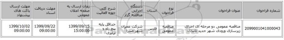 مناقصه عمومی دو مرحله ای اجرای زیرسازی ورودی شهر جدید تابناک
