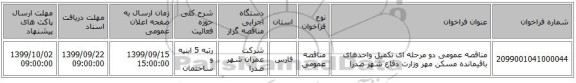 مناقصه عمومی دو مرحله ای تکمیل واحدهای باقیمانده مسکن مهر وزارت دفاع شهر صدرا